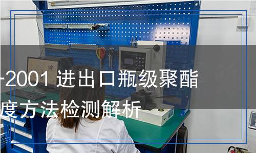 SN/T 1015-2001 进出口瓶级聚酯切片特性粘度方法检测,SN/T 1015-2001 进出口瓶级聚酯切片特性粘度方法检测报告