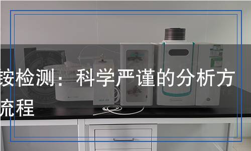 甲酸铵检测,甲酸铵检测报告