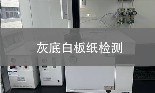 灰底白板纸检测,灰底白板纸检测机构,灰底白板纸检测报告,中析研究所检测中心