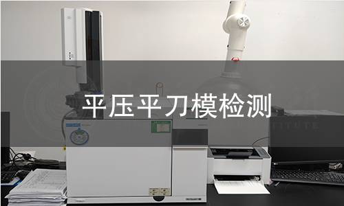平压平刀模检测,平压平刀模检测机构,平压平刀模检测报告,中析检测中心