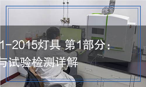 GB 7000.1-2015灯具 第1部分：一般要求与试验检测,GB 7000.1-2015灯具 第1部分：一般要求与试验检测报告