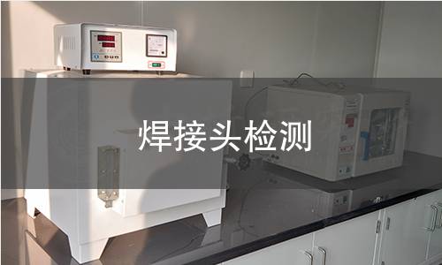 焊接头检测,焊接头检测机构,焊接头检测报告,中析研究所检测中心