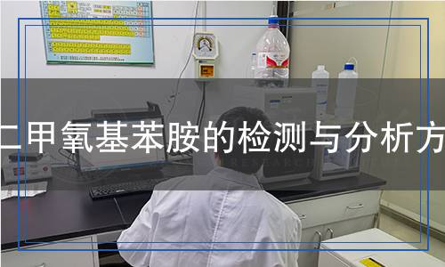 二甲氧基苯胺检测,二甲氧基苯胺检测报告