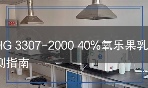HG 3307-2000 40%氧乐果乳油检测,HG 3307-2000 40%氧乐果乳油检测报告