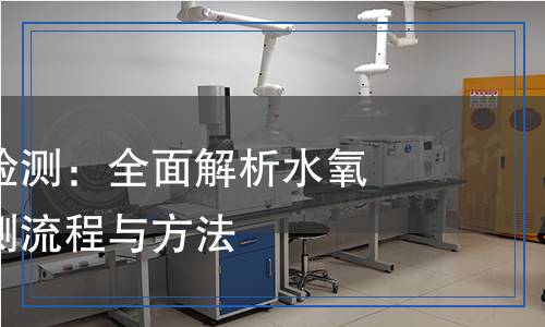水氧阻隔膜检测,水氧阻隔膜检测报告