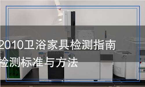 GB 24977-2010卫浴家具检测,GB 24977-2010卫浴家具检测报告