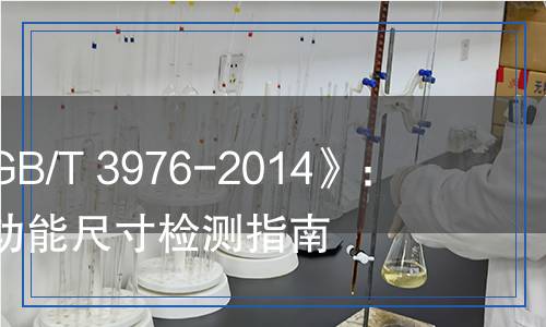 全面解析《GB/T 3976-2014》：学校课桌椅功能尺寸检测指南
