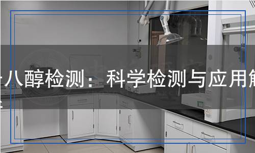 十八醇检测,十八醇检测报告