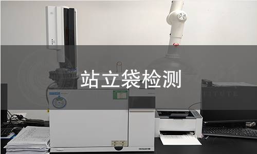 站立袋检测,站立袋检测机构,站立袋检测