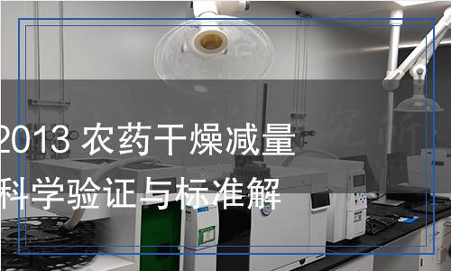GB/T 30361-2013 农药干燥减量的方法检测,GB/T 30361-2013 农药干燥减量的方法检测报告