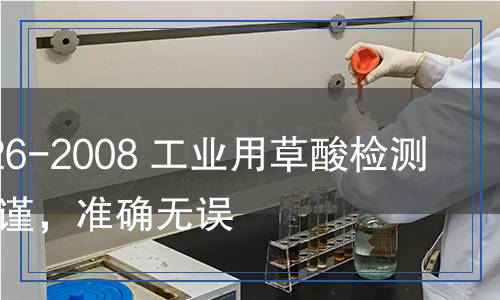 GB/T 1626-2008 工业用草酸检测,GB/T 1626-2008 工业用草酸检测报告