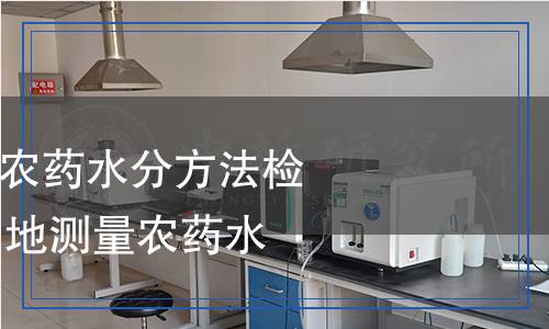 GB/T 1600-2001 农药水分方法检测,GB/T 1600-2001 农药水分方法检测报告