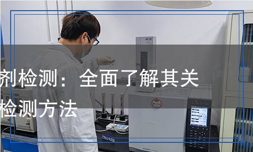 表面处理剂检测,表面处理剂检测报告