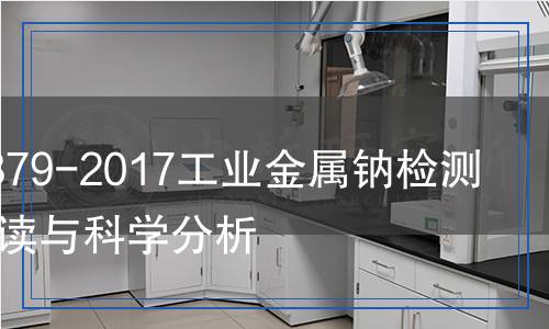 GB/T 22379-2017工业金属钠检测,GB/T 22379-2017工业金属钠检测报告