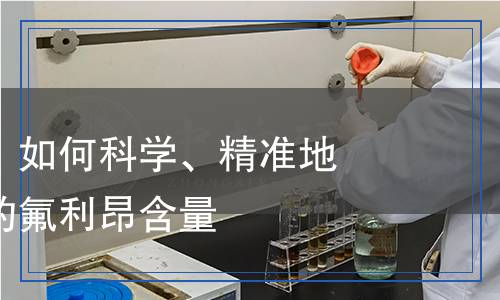 氟利昂检测,氟利昂检测报告