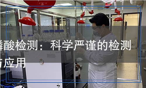三聚磷酸检测,三聚磷酸检测报告