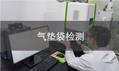 气垫袋检测,气垫袋检测机构,气垫袋检测报告,中析研究所检测中心