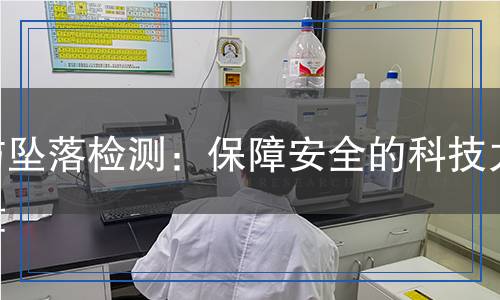 防坠落检测,防坠落检测报告