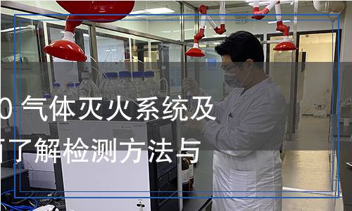 GB 25972-2010 气体灭火系统及部件检测,GB 25972-2010 气体灭火系统及部件检测报告