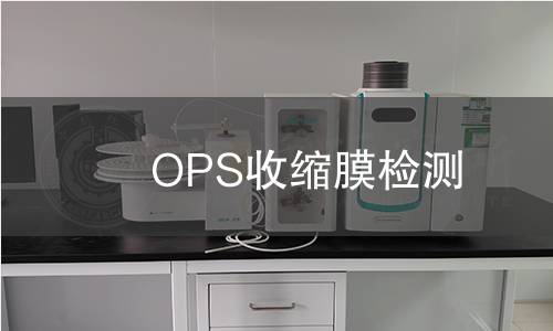 OPS收缩膜检测,OPS收缩膜检测机构,OPS收缩膜检测报告,中析检测中心