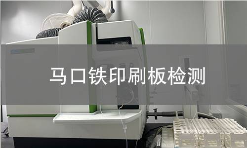 马口铁印刷板检测
