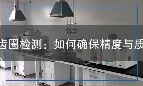 内齿圈检测,内齿圈检测报告