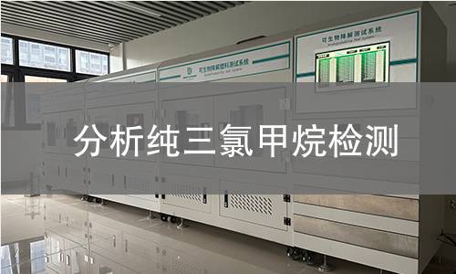 分析纯三氯甲烷检测