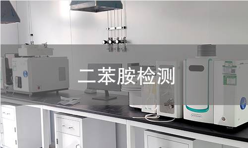 二苯胺检测