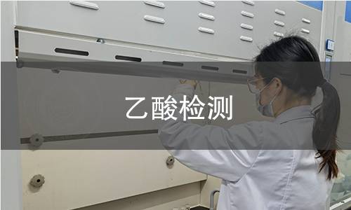 乙酸检测,乙酸检测机构,乙酸检测报告,中析研究所检测中心