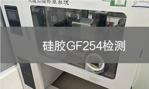 硅胶GF254检测,硅胶GF254检测机构,硅胶GF254检测报告,中析研究所检测中心