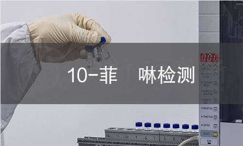 10-菲啰啉检测,10-菲啰啉检测机构,10-菲啰啉检测报告,北京中科光析科学技术研究所检测中心