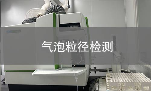 气泡粒径检测,气泡粒径检测机构,气泡粒径检测报告,中析检测中心