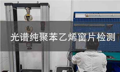 光谱纯聚苯乙烯窗片检测,光谱纯聚苯乙烯窗片检测机构,光谱纯聚苯乙烯窗片检测报告,中析研究所检测中心