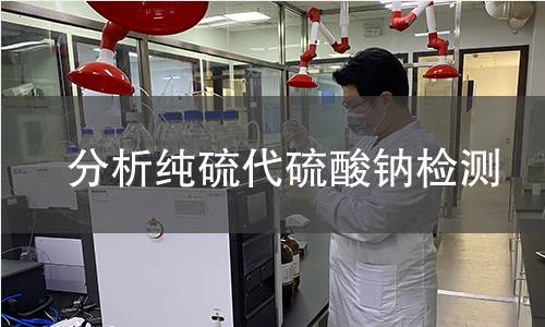 分析纯硫代硫酸钠检测