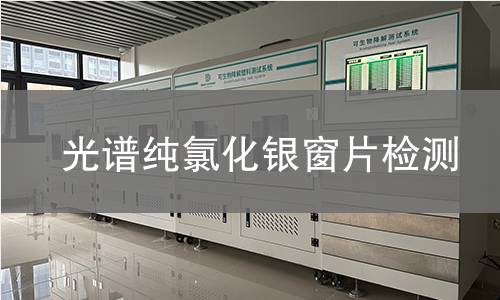 光谱纯氯化银窗片检测,光谱纯氯化银窗片检测机构,光谱纯氯化银窗片检测报告,中析研究所检测中心