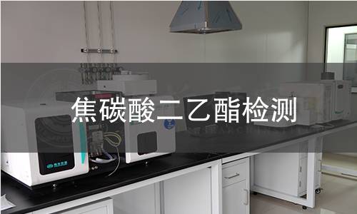 焦碳酸二乙酯检测