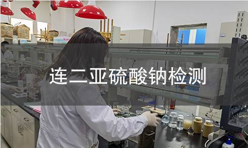 连二亚硫酸钠检测,连二亚硫酸钠检测机构,连二亚硫酸钠检测报告,中析研究所检测中心