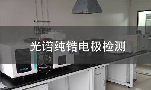 光谱纯锆电极检测,光谱纯锆电极检测机构,光谱纯锆电极检测报告,中析检测中心