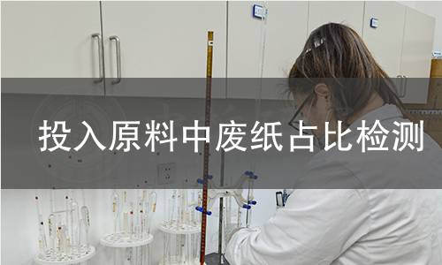 投入原料中废纸占比检测,投入原料中废纸占比检测机构,投入原料中废纸占比检测报告,中析检测中心