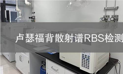 卢瑟福背散射谱RBS检测,卢瑟福背散射谱RBS检测机构,卢瑟福背散射谱RBS检测报告,中析检测中心