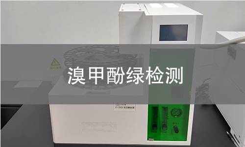 溴甲酚绿检测,溴甲酚绿检测机构,溴甲酚绿检测报告,中析检测中心