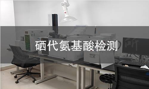 硒代氨基酸检测,硒代氨基酸检测机构,硒代氨基酸检测报告,中析研究所检测中心