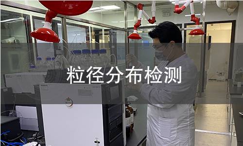 粒径分布检测,粒径分布检测机构,粒径分布检测报告,北京中科光析科学技术研究所检测中心