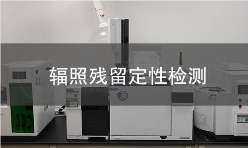 辐照残留定性检测,辐照残留定性检测机构,辐照残留定性检测报告,中析检测中心