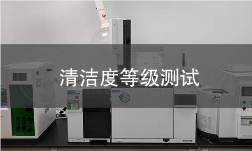 清洁度等级测试,清洁度等级测试机构,清洁度等级测试报告,北京中科光析科学技术研究所检测中心