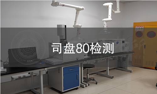 司盘80检测,司盘80检测机构,司盘80检测报告,中析研究所检测中心