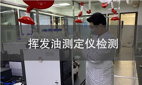 挥发油测定仪检测,挥发油测定仪检测机构,挥发油测定仪检测