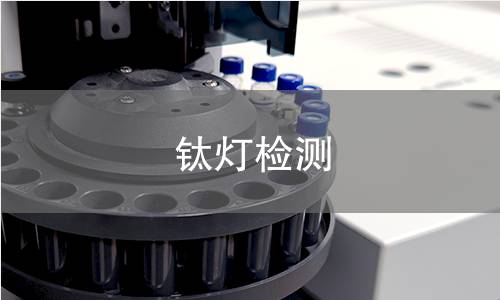 钛灯检测 钛灯检测