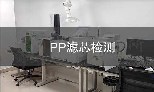 PP滤芯检测,PP滤芯检测机构,PP滤芯检测报告,北京中科光析科学技术研究所检测中心
