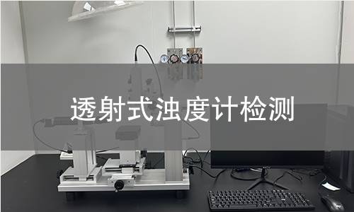 透射式浊度计检测,透射式浊度计检测机构,透射式浊度计检测